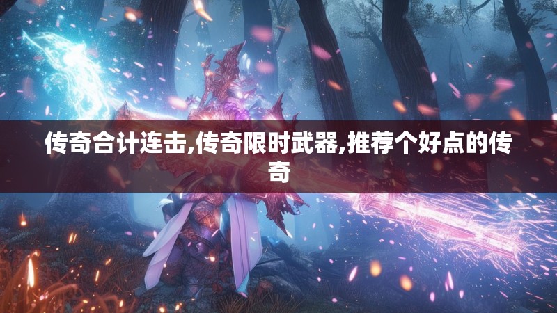 传奇合计连击,传奇限时武器,推荐个好点的传奇