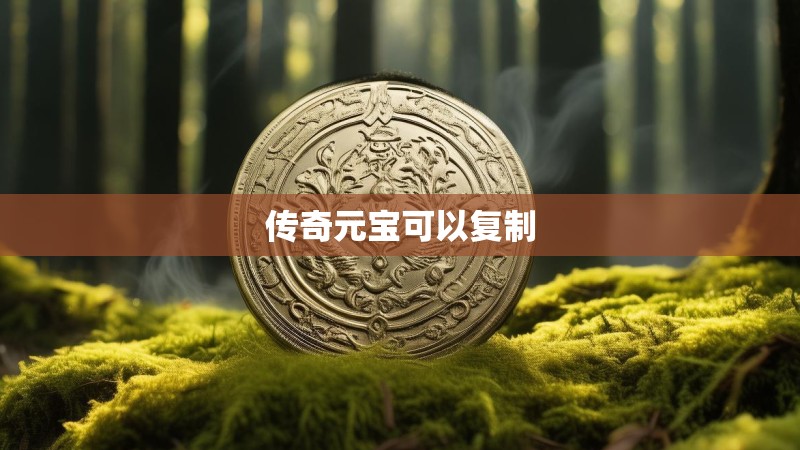 传奇元宝可以复制