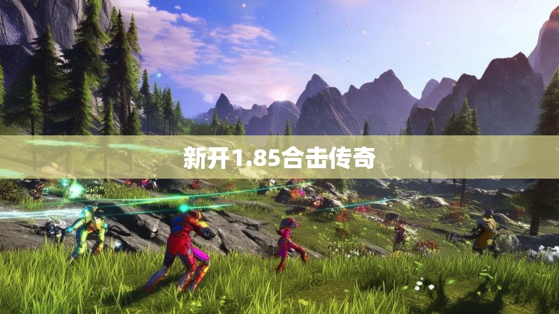 新开1.85合击传奇