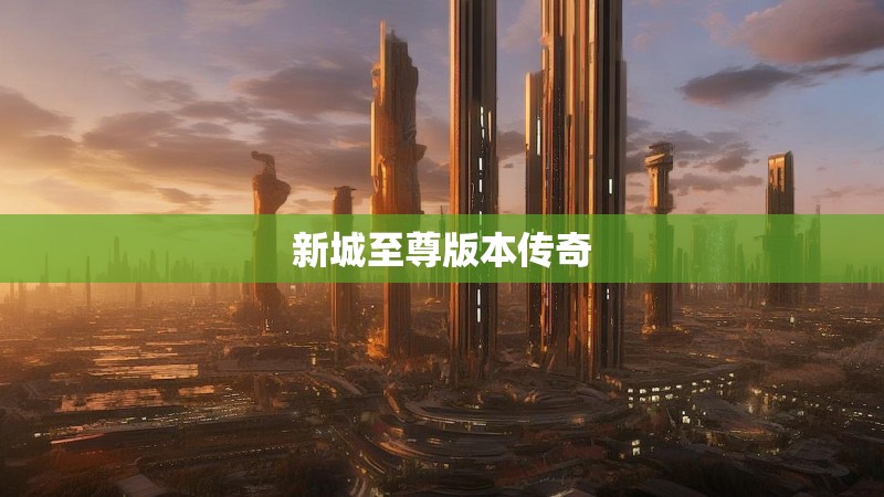 新城至尊版本传奇