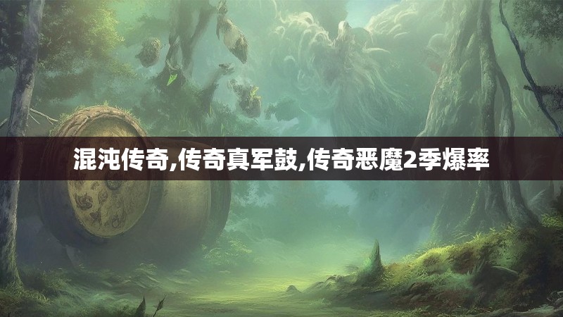 混沌传奇,传奇真军鼓,传奇恶魔2季爆率