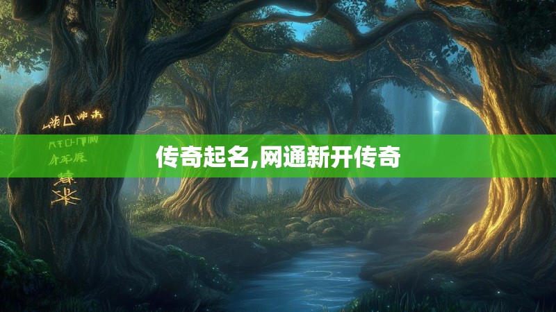 传奇起名,网通新开传奇