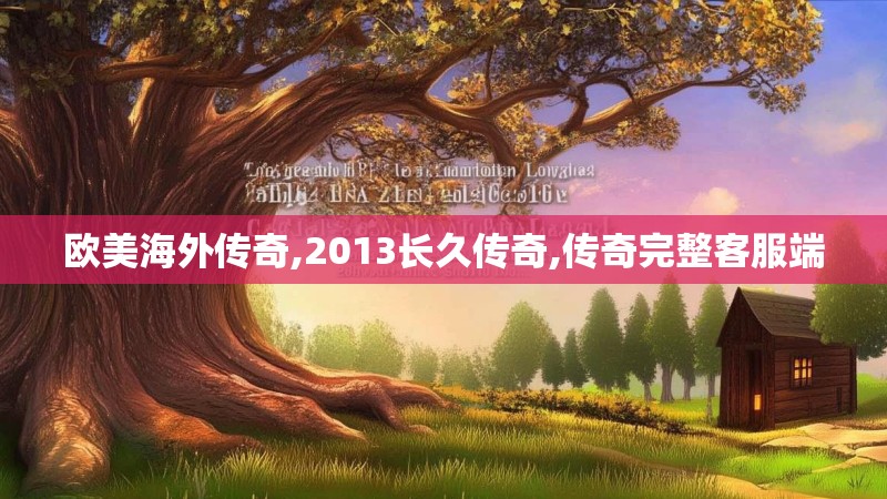 欧美海外传奇,2013长久传奇,传奇完整客服端