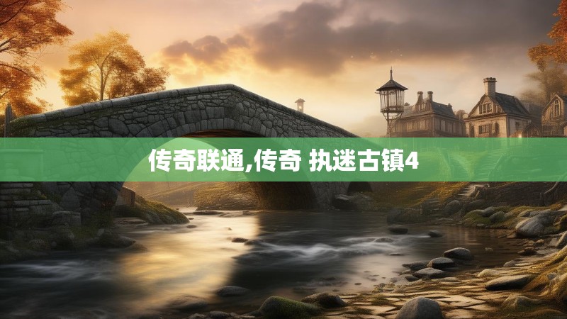 传奇联通,传奇 执迷古镇4