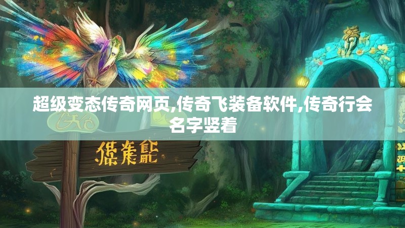 超级变态传奇网页,传奇飞装备软件,传奇行会名字竖着