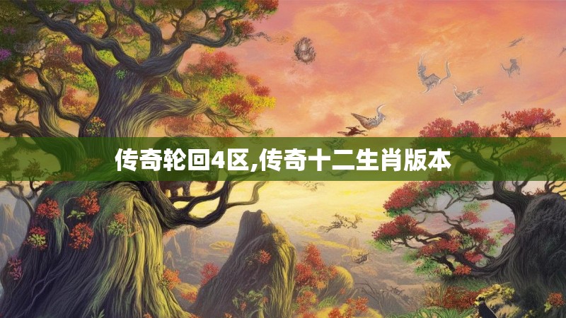 传奇轮回4区,传奇十二生肖版本