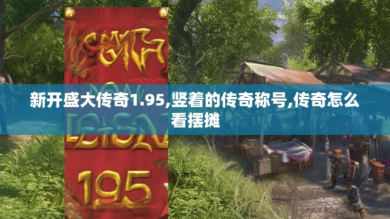 新开盛大传奇1.95,竖着的传奇称号,传奇怎么看摆摊