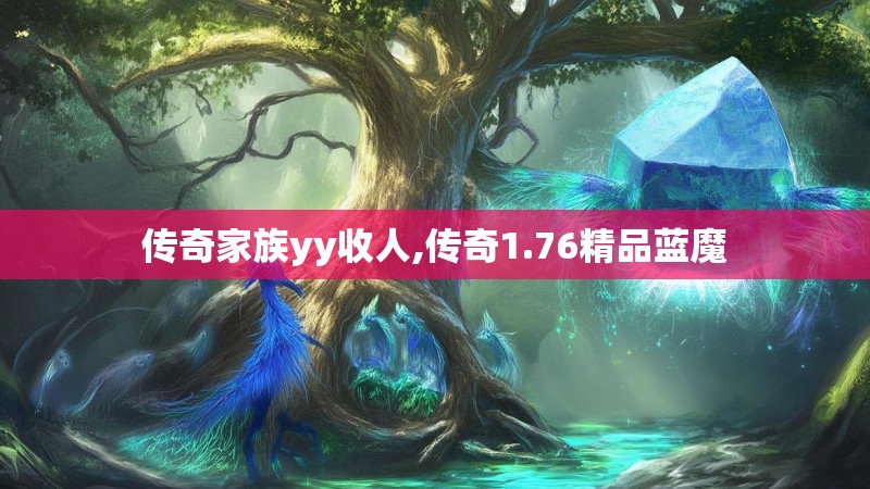 传奇家族yy收人,传奇1.76精品蓝魔
