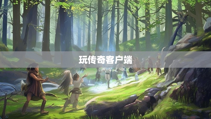 玩传奇客户端 玩传奇客户端