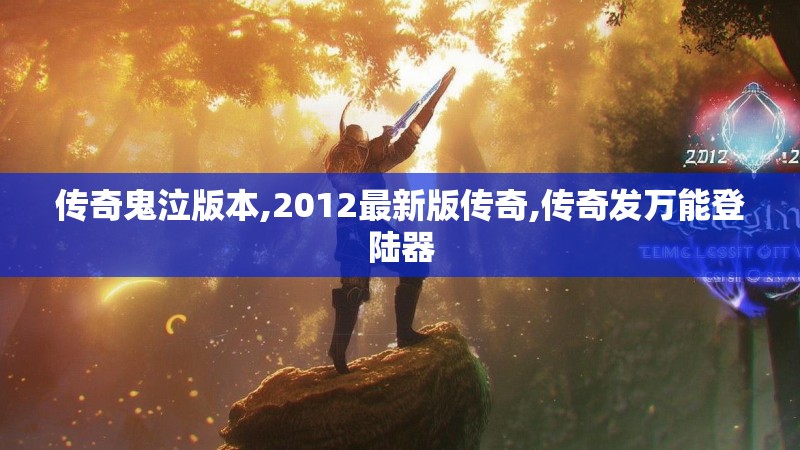 传奇鬼泣版本,2012最新版传奇,传奇发万能登陆器