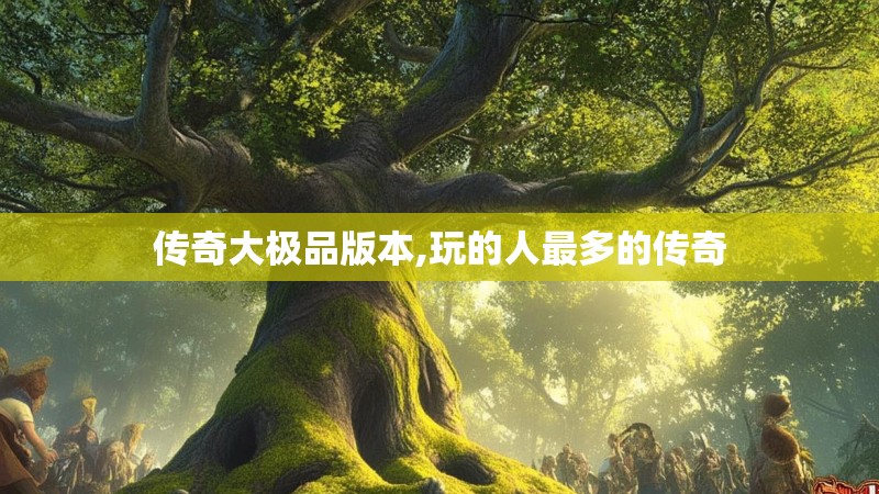 传奇大极品版本,玩的人最多的传奇