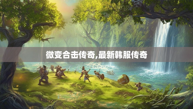 微变合击传奇,最新韩服传奇