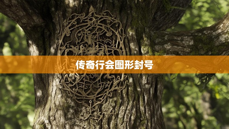 传奇行会图形封号 传奇行会图形封号