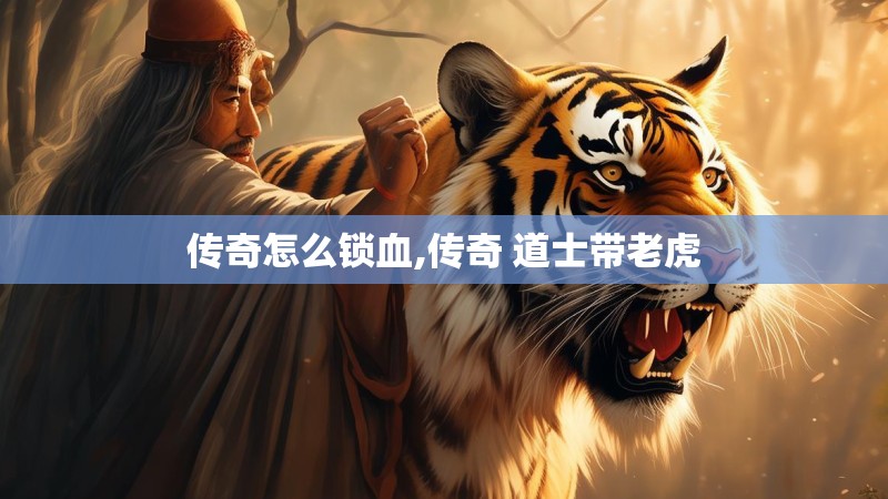 传奇怎么锁血,传奇 道士带老虎