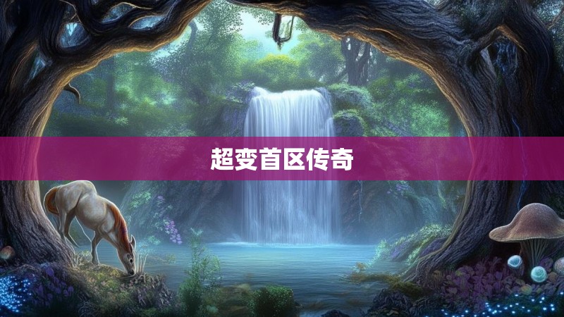 超变首区传奇
