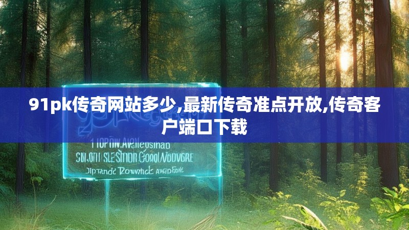 91pk传奇网站多少,最新传奇准点开放,传奇客户端口下载