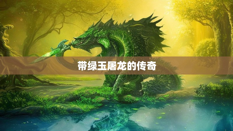 带绿玉屠龙的传奇