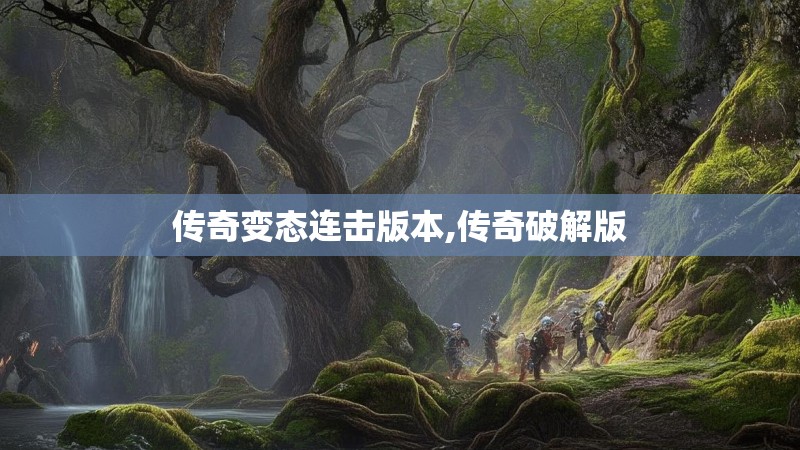 传奇变态连击版本,传奇破解版