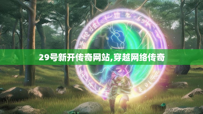 29号新开传奇网站,穿越网络传奇