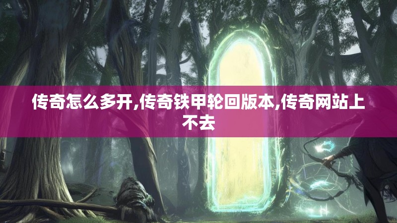 传奇怎么多开,传奇铁甲轮回版本,传奇网站上不去