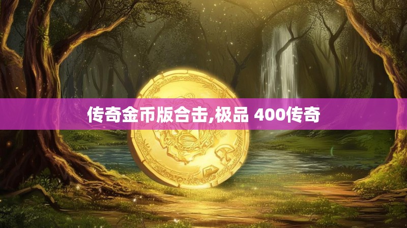 传奇金币版合击,极品 400传奇