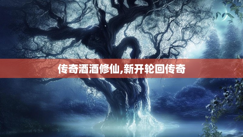 传奇酒酒修仙,新开轮回传奇