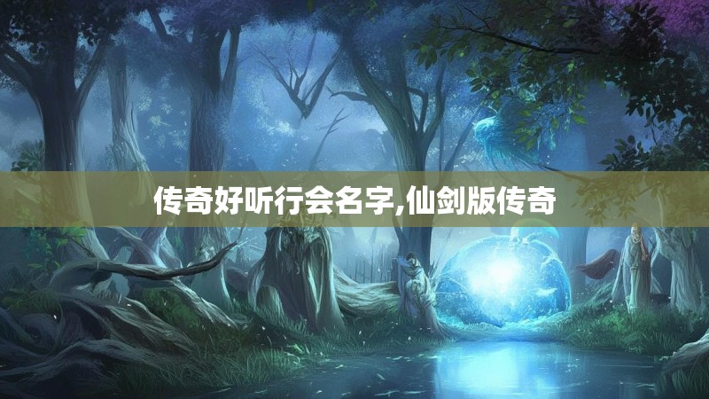 传奇好听行会名字,仙剑版传奇