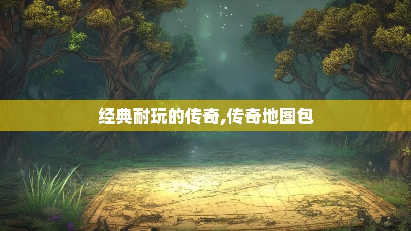 经典耐玩的传奇,传奇地图包