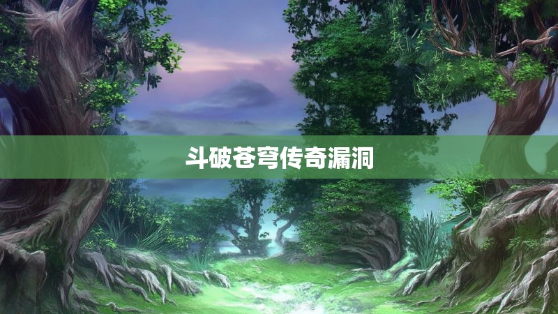 斗破苍穹传奇漏洞