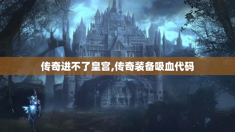 传奇进不了皇宫,传奇装备吸血代码