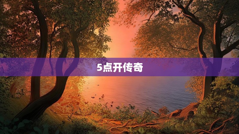 5点开传奇