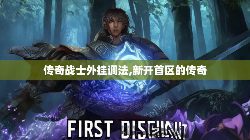 传奇战士外挂调法,新开首区的传奇