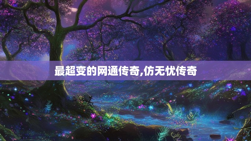 最超变的网通传奇,仿无忧传奇