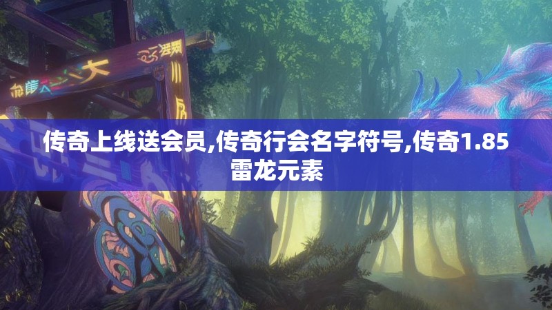 传奇上线送会员,传奇行会名字符号,传奇1.85雷龙元素