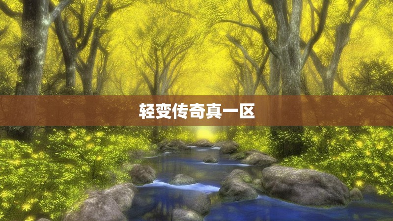 轻变传奇真一区