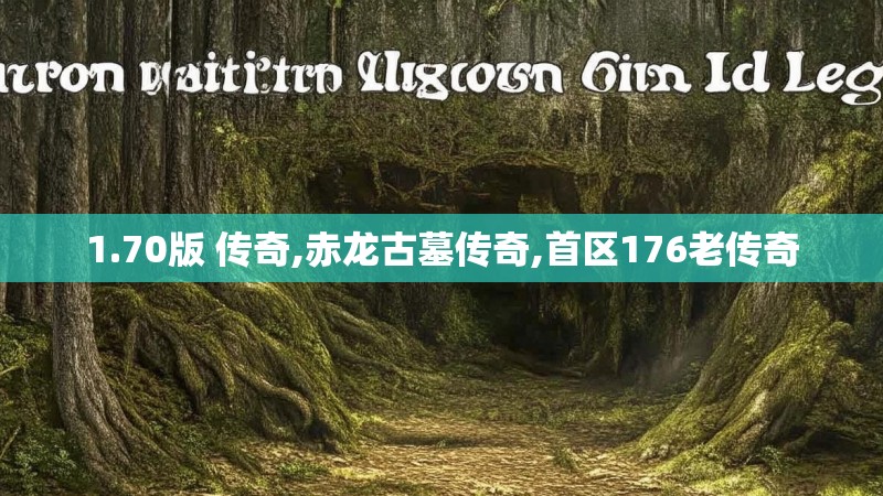 1.70版 传奇,赤龙古墓传奇,首区176老传奇