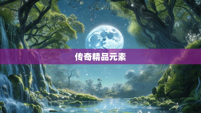 传奇精品元素