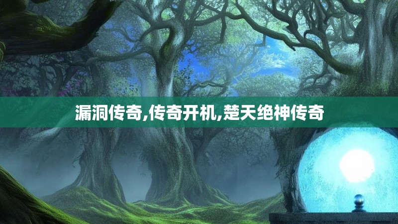 漏洞传奇,传奇开机,楚天绝神传奇