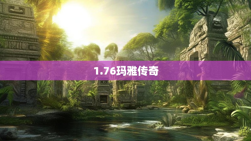 1.76玛雅传奇