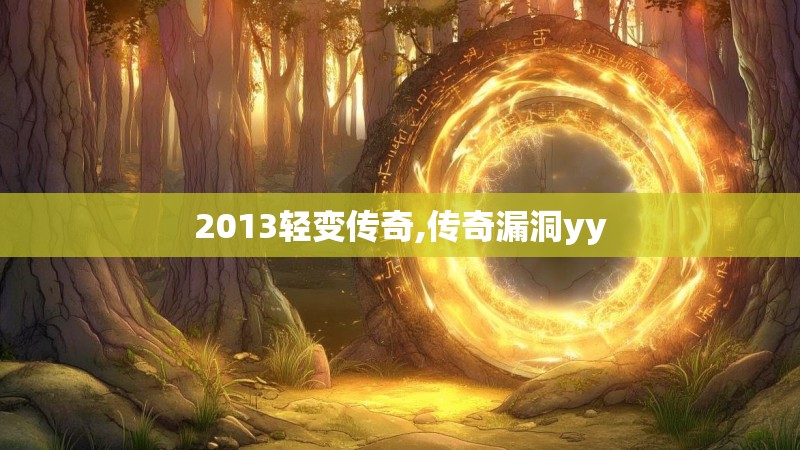 2013轻变传奇,传奇漏洞yy