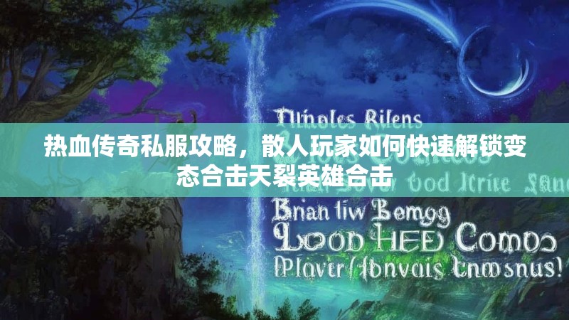 热血传奇私服攻略,散人玩家如何快速解锁变态合击天裂英雄合击 热血传奇私服攻略,散人玩家如何快速解锁变态合击天裂英雄合击