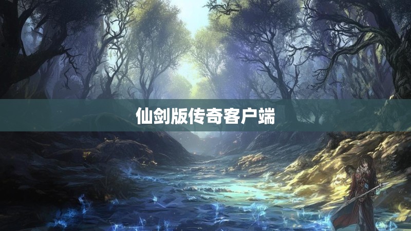 仙剑版传奇客户端