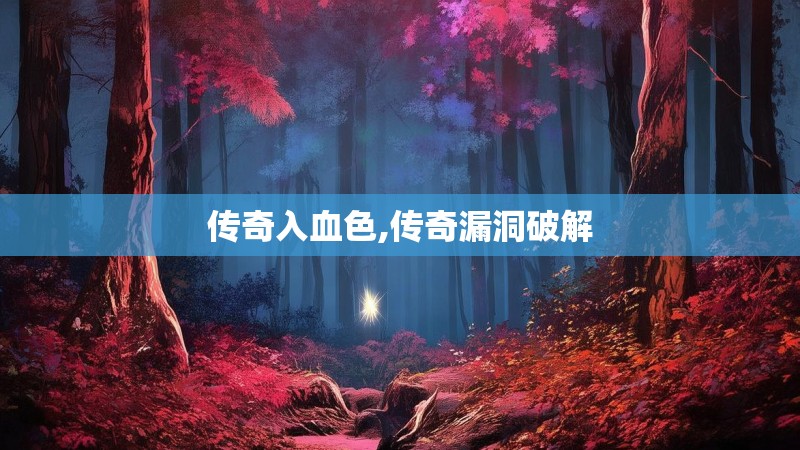 传奇入血色,传奇漏洞破解