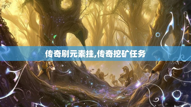 传奇刷元素挂,传奇挖矿任务