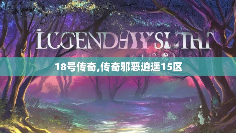18号传奇,传奇邪恶逍遥15区