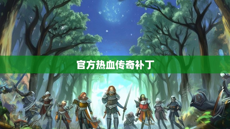 官方热血传奇补丁