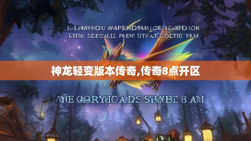 神龙轻变版本传奇,传奇8点开区 神龙轻变版本传奇,传奇8点开区