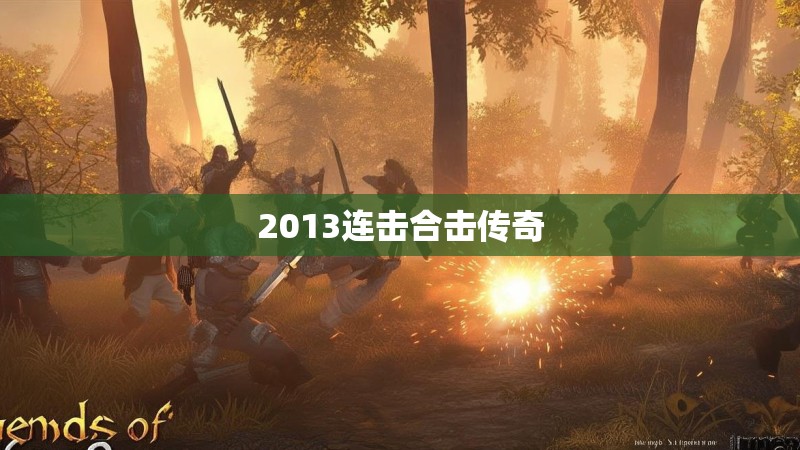 2013连击合击传奇