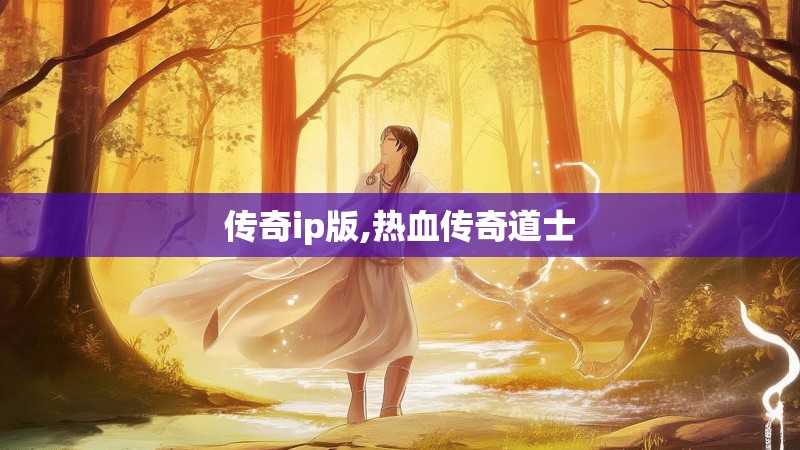 传奇ip版,热血传奇道士