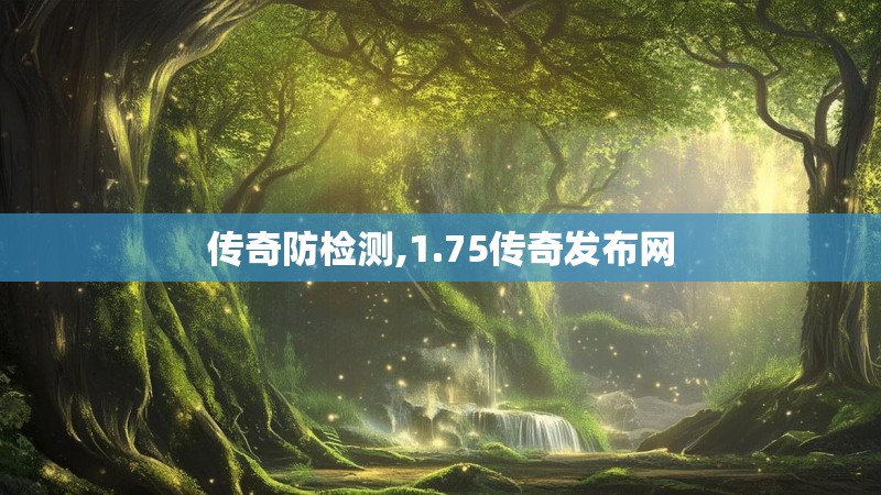 传奇防检测,1.75传奇发布网